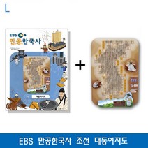제이엠컴-EBS 만공한국사 조선 대동여지도 교육교구 EBS교재 학습교구 EBS교구 한국사교구-JS, 본상품