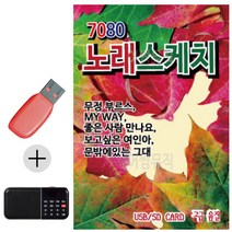 한국가수들 노래향연 USB + 효도라디오 7080 노래스케치, 본상품선택