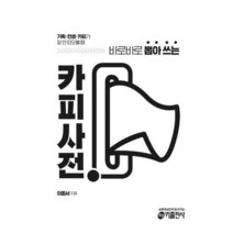 [밀크북] 키출판사 - 카피사전 : 기획 컨셉 카피가 잘 안 떠오를 때 바로바로 뽑아 쓰는