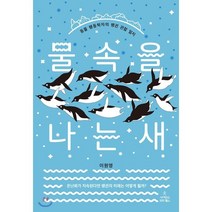 물속을 나는 새 : 동물 행동학자의 펭귄 관찰 일지, 이원영 저, 사이언스북스