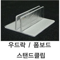 폼보드스탠드클립 (10개묶음) 우드락클립 1SET - 10개