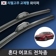 혼다 어코드 전용 순정규격 와이퍼 세트 8세대 9세대 10세대 리필고무 교체, (26+19인치 1세트)_1번.U타입