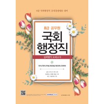 국회행정직 실력평가 모의고사(8급 공무원)(2016)(8절):8급 국회행정직 공개경쟁채용 대비, 서원각