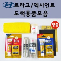 순정품 현대 트라고 엑시언트 자동차 붓펜 카페인트 도색 스프레이 차량용 YAW 크리미화이트 P2N 브론즈 R7N 크리스탈코퍼 RU 브라이트실버 S4G 스톤그레이 S8G 스피어그레이, 선택:종이사포 1200방
