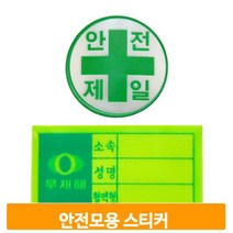 안전모용 스티커 소속 안전제일 고휘도 반사재질