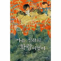 나는신라의화랑이었어 한림아동문학선, 상품명