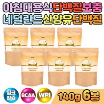 네덜란드 산양유 우유 밀크칼슘 노인단백질보충제 유청단백질 프로틴 mbp 류신단백질 BCAA 직장인 남성 여성 아침대용식 식사대용 동물성 분리유단백 물에타먹는가루 프로틴