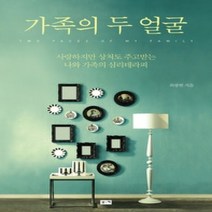 [개똥이네][중고-상] 가족의 두 얼굴