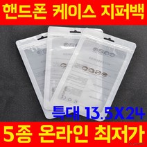 [특대13.5X24] 고급OPP지퍼백 폰케이스 포장지 헤다봉, 앞면 투명