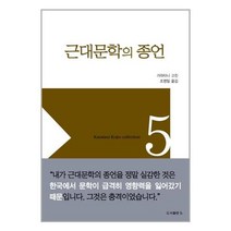 유니오니아시아 근대문학의 종언 비 도서출판b