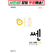 [깜짝! 사은품] 쎈 중등 수학 1-2 (22) 좋은책신사고 : 오늘출발슝슝, 중등1학년