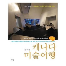 유니오니아시아 캐나다 미술여행