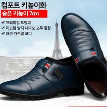 남성 가죽 신발 패션캐주얼키높이남성화 숨은 키높이7cm