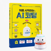 코딩로봇 뚜루뚜루와 AI코딩세트