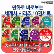 만화 바로 보는 세계사 10권세트, 없음