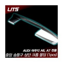 [∂LL7] 리츠 아우디 A6 A7 중앙 송풍구 상단 크롬 몰딩 네비게이션 수입차 량용 량용라인 량구 자동 차구 차량 구몰딩_h§eEA, §ff_아우디A6A7전용12-18년