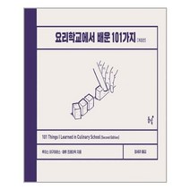 유니오니아시아 요리학교에서 배운 101가지 양장본 HardCover 동녘, One color | One Size, 9788972970057