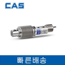 CAS HBS-500L-EXP 500kgf Bending&Shear 방폭형 카스로드셀 ia