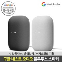 [Google 코리아 공식판매점]구글 네스트 오디오 인공지능 AI 블루투스 스피커 음성인식 어시스턴트지원 음성제어 국내정품 국내A/S, 네스트 오디오_그레이