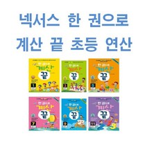 넥서스에듀 한 권으로 계산 끝 1 2 3 4 5 6 7 8 9 10 11 12 초등 연산 학년 학기, 한 권으로 계산 끝 1+2 세트 (전2권)