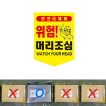 위험표지 끈부착 오각 타포린 머리조심 접근금지 안전표지타포린