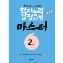 한자능력검정시험 마스터 2급:한 권으로 한 번에 합격!, 다락원