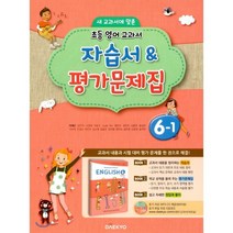 초등학교 영어 자습서 & 평가문제집 6-1 (2021년용/ 이재근), 대교(학습)
