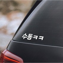 챈스커스텀디자인 수동스티커 차량용스티커 수동매니아 자동차, 블랙, 1개