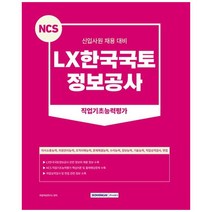 NCS LX한국국토정보공사 직업기초능력평가 신입사원 채용 대비 NCS직업기초능력평가 + 직업성격검사 + 면접 개정4판, 서원각