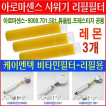 아로마센스 비타민 아로마 샤워기 필터 정품/레몬/라벤더/자스민/로즈 리필필터/501/9000/튜울립/프레스티지/코웨이 샤워기용 필터/리필용필터/필터교환/필터교체/, 3번상품 - 레몬필터3개 29000원, 1개
