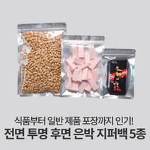 자성팩 전면 투명 후면 은박 지퍼백 (사이즈5종) 100매, 100개, 가로*세로 13*20