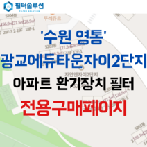 [호환][필터솔루션] 경기도 수원시 영통구 에듀타운로 65 자연앤자이2단지 아파트 환기필터 H13등급, (결합상품): 필터세트+전열소자(5천원 할인)