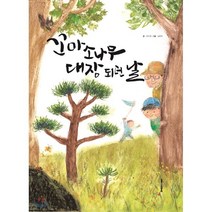 꼬마 소나무 대장 되던 날, 노루궁뎅이