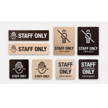 접근금지 표지판 표시판 알림판 표찰 - STAFF ONLY 우드 사인 플레이트, 메이플 250x65(픽토그램)