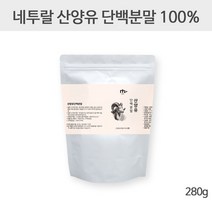 네투랄 산양유 단백질 분말 100% 순수 네덜란드산 산양유프로틴 산양분유 유청단백질 보충제 면역글로불린 뉴클레오타이드 베타카제인 갈락토스 운동후단백질 저분자단백질 단백질쉐이크, 280g