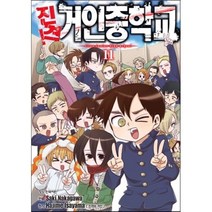 진격! 거인중학교 11, 학산문화사, [만화] 진격 거인중학교