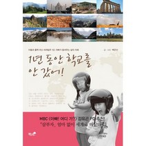1년 동안 학교를 안 갔어! : 아들과 훌쩍 떠난 세계일주 1년 아빠가 들려주는 삶의 지혜