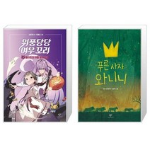 위풍당당 여우 꼬리 3 + 푸른 사자 와니니 (마스크제공)