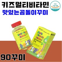 밥잘안먹는아이 두돌 3살 4살 5살 6살 아이영양제 성장기 씹어먹는 어린이 멀티꾸미 종합비타민 비타민 어린이영양젤리 키즈멀티비타민미네랄 꾸미 츄어블 맛있는 레몬맛 성장기 키즈, 오리진멀티비타민90꾸미