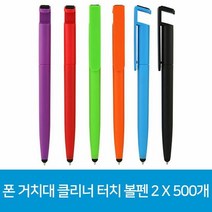 볼펜 폰 거치대 클리너 터치 2 X 500개, 본품, 단품
