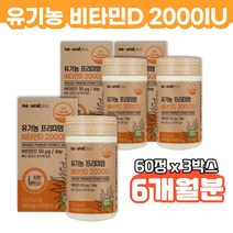 프리미엄 유기농 인증 비타민D 비타민D3 천연 비타민 2000IU 60정 x 3박스 비타민디 임산부 신생아 어린이 아기 닥터 연예인 면역력 영양제 산모 임신초기종합 1000
