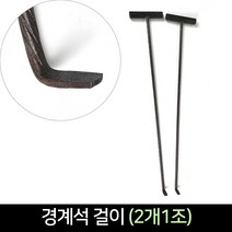 국산 경계석걸이 (2개1조) / 다용도걸이 운반걸이, 1개