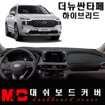 2023 더뉴싼타페 하이브리드 대쉬보드커버/논슬립 썬커버, 스웨이드 원단+블랙테두리, HUD-유/센터스피커-무, 현대