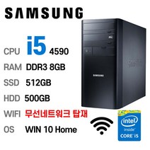 삼성중고컴퓨터 DM500T4A 인텔 4세대 core-i5 무선인터넷 WIFI 탑재 가성비 사무용컴퓨터 윈도우10 HOME 설치, 8GB, 512GB, 500GB