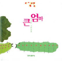 큰엄마, 꼬마샘터