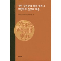 여헌 장현광의 학문 세계 4: 여헌학의 전망과 계승, 예문서원, 고려대 민족문화연구원 편