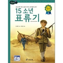 15소년 표류기, 쥘 베른 글/권영상 편, 효리원