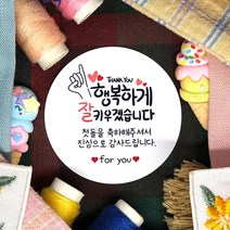 토리나라디자인 소량 스티커제작 첫돌 돌잔치 돌답례품 돌떡 감사 땡큐 문구 글귀 메세지 귀여운 손글씨 손그림 답례 선물 포장 데코 라벨 스티커, 백색아트지_원형48mm(20개입), 05-잘키우겠습니다