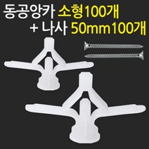 동공앙카 소형100개+나사못50mm100개/ 석고앙카 석고피스 스크류, 단품