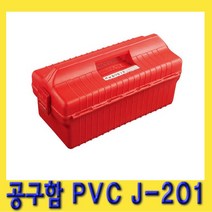 한경공구 국산 공구 부품 정리 공구함 공구통 PVC J-201(2호)